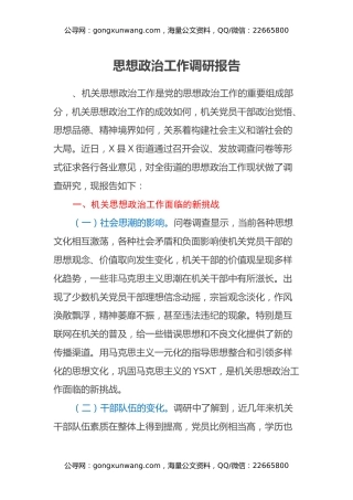 思想政治工作调研报告 (2)