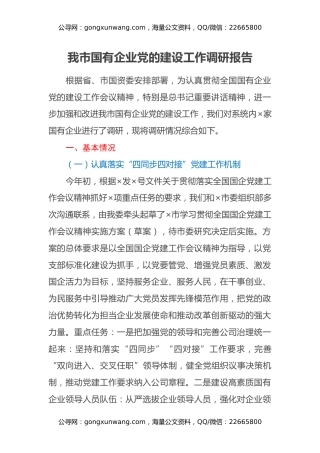 我市国有企业党的建设工作调研报告