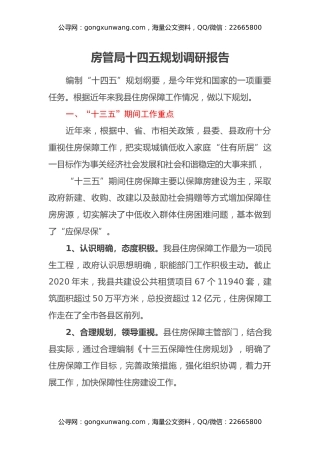 房管局十四五规划调研报告