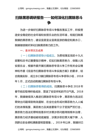 扫除黑恶调研报告——如何深化扫黑除恶斗争