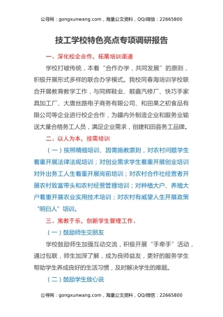 技工学校特色亮点专项调研报告