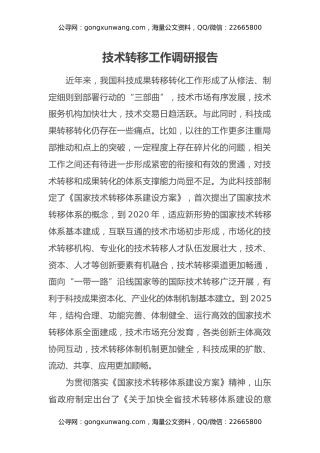 技术转移工作调研报告