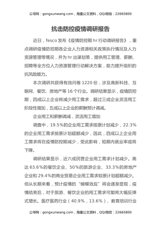 抗击防控疫情调研报告