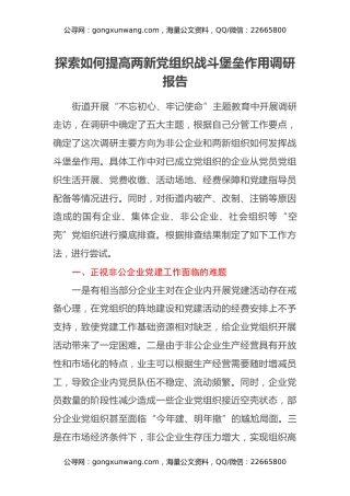 探索如何提高两新党组织战斗堡垒作用调研报告