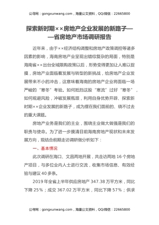 探索新时期__房地产企业发展的新路子——省房地产市场调研报告