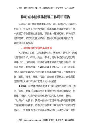 推动城市精细化管理工作调研报告