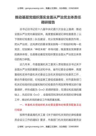 推动基层党组织落实全面从严治党主体责任调研报告