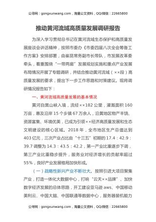 推动黄河流域高质量发展调研报告