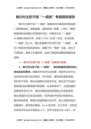 推行村主职干部“一肩挑”专题调研报告