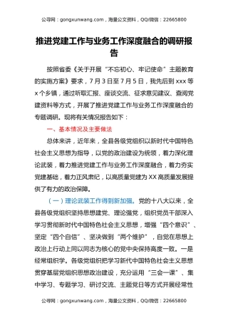 推进党建工作与业务工作深度融合的调研报告