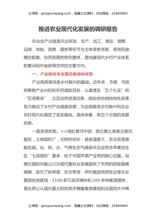 推进农业现代化发展的调研报告