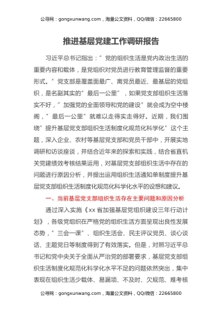 推进基层党建工作调研报告