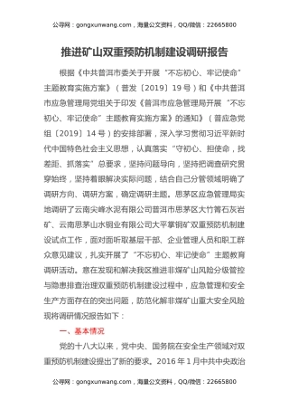 推进矿山双重预防机制建设调研报告