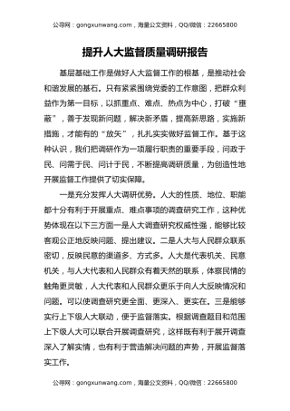 提升人大监督质量调研报告
