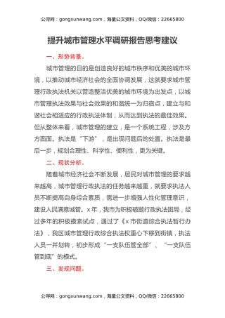 提升城市管理水平调研报告思考建议