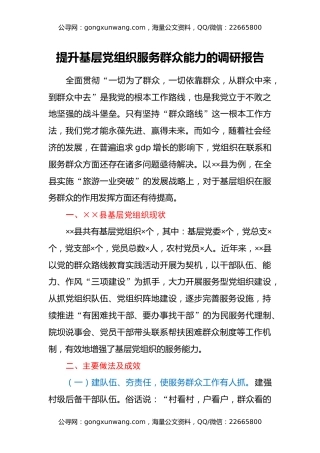 提升基层党组织服务群众能力的调研报告