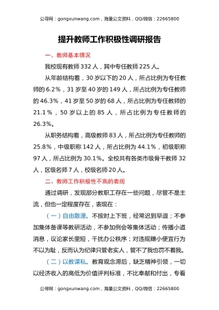 提升教师工作积极性调研报告