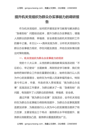 提升机关党组织为群众办实事能力的调研报告