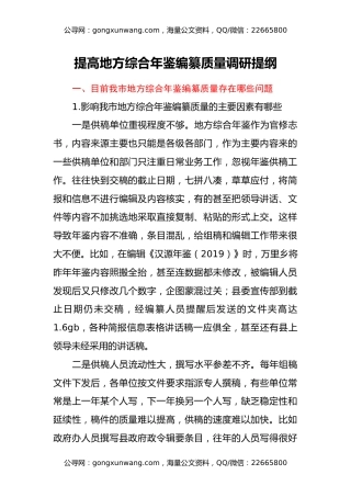 提高地方综合年鉴编纂质量调研提纲