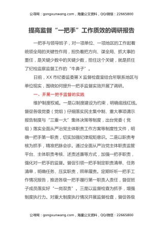 提高监督“一把手”工作质效的调研报告
