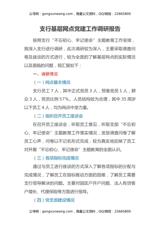 支行基层网点党建工作调研报告