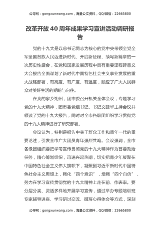 改革开放40周年成果学习宣讲活动调研报告