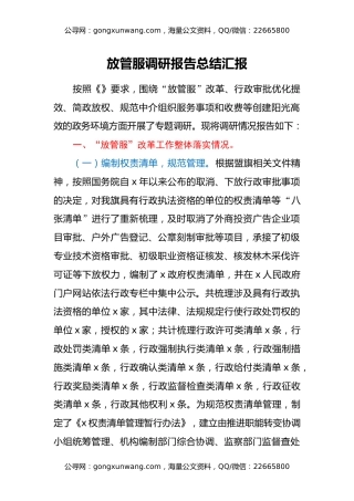 放管服调研报告总结汇报