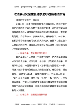 政法委研究室主任述学述职述廉述法报告