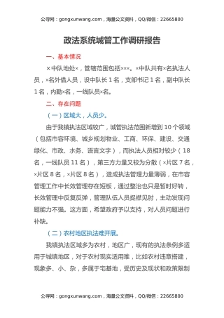 政法系统城管工作调研报告