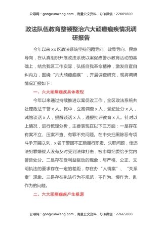 政法队伍教育整顿整治六大顽瘴痼疾情况调研报告