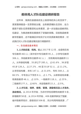 教体局人才队伍建设调研报告