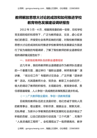 教师解放思想大讨论的成效和如何推进学校教育特色发展建设调研报告