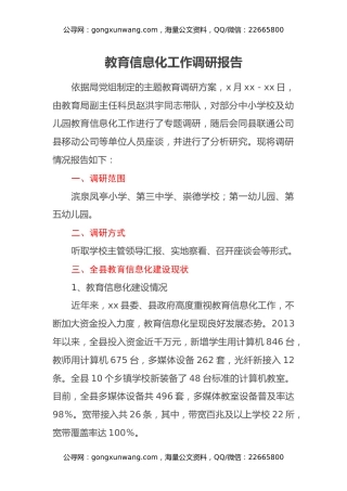 教育信息化工作调研报告