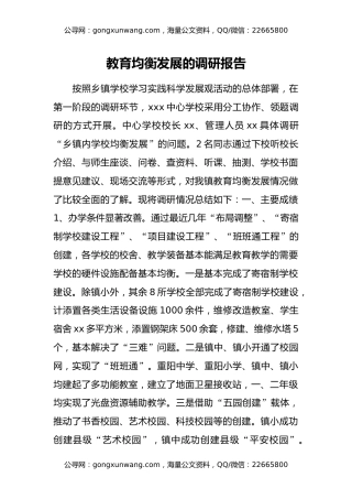 教育均衡发展的调研报告