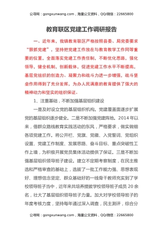 教育联区党建工作调研报告
