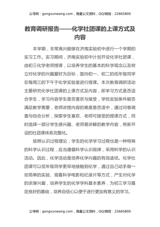 教育调研报告——化学社团课的上课方式及内容