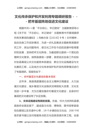 文化传承保护和开发利用专题调研报告---把牢基层阵地 促进文化建设