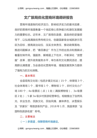 文广旅局优化营商环境调研报告