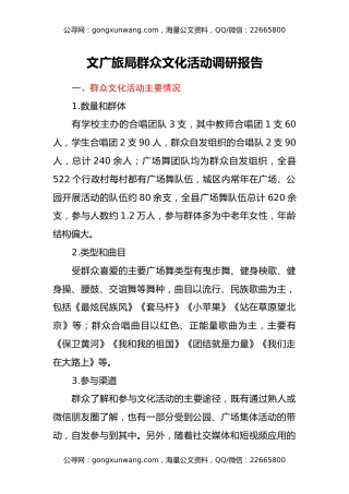 文广旅局群众文化活动调研报告