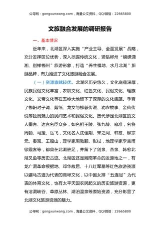 文旅融合发展的调研报告