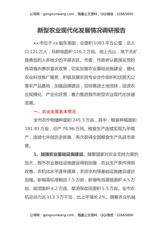 新型农业现代化发展情况调研报告