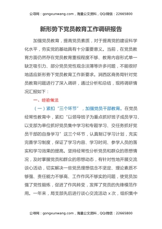 新形势下党员教育工作调研报告