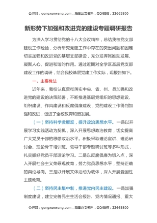 新形势下加强和改进党的建设专题调研报告