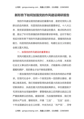新形势下如何加强党的作风建设调研报告