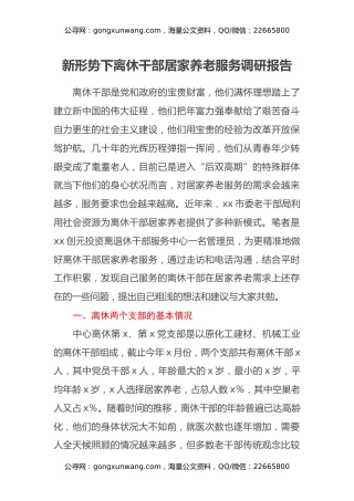 新形势下离休干部居家养老服务调研报告