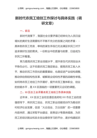 新时代农民工培创工作探讨与具体实践（调研报告文章）