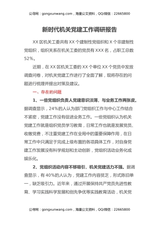 新时代机关党建工作调研报告