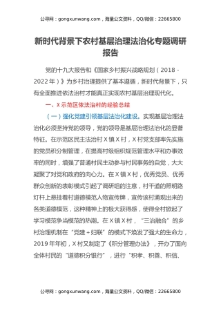 新时代背景下农村基层治理法治化专题调研报告