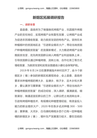 新烟区拓展调研报告