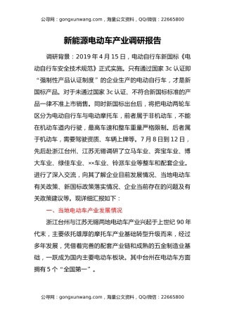 新能源电动车产业调研报告